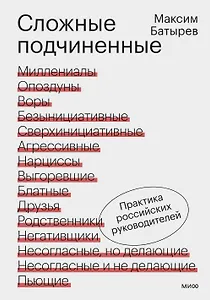 Сложные подчиненные. Практика российских руководителей