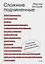 Сложные подчиненные. Практика российских руководителей — 2830303 — 1