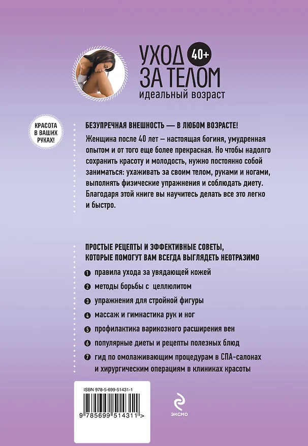 Книга 40+. Уход за телом () — 2