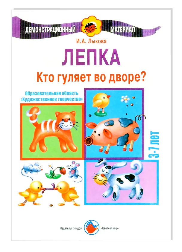 Книга Кто гуляет во дворе. Лепка. 3-7 лет (Ирина Лыкова) — 1