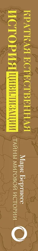 Книга Краткая естественная история цивилизации (Марк Бертнесс) — 3