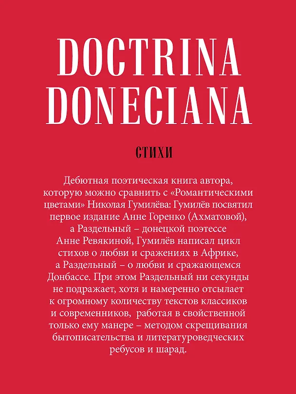 Книга Doctrina Doneciana. Стихи (Матвей Раздельный) — 4