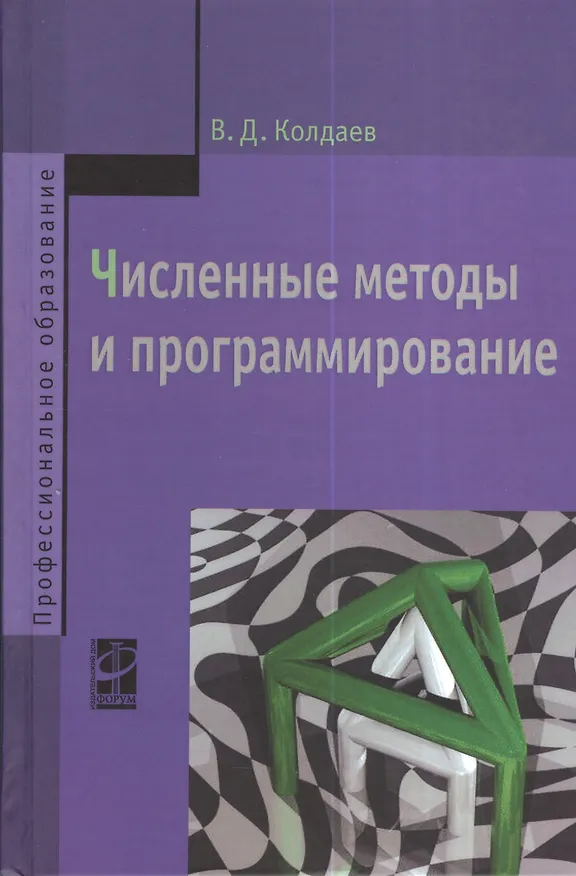 Книга Численные методы и программирование: Учебное пособие (Виктор Колдаев) — 2