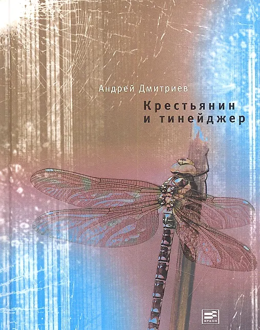 Книга Крестьянин и тинейджер : Роман (Андрей Дмитриев) — 2