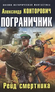 Пограничник. Рейд смертника