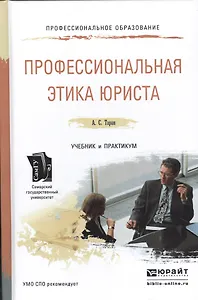 Профессиональная этика юриста. Учебник и практикум для СПО