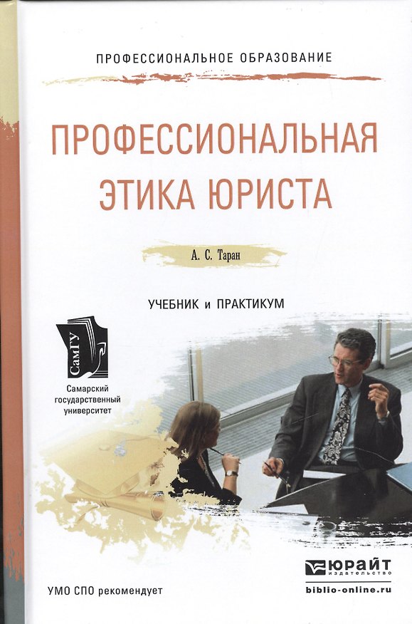 Книга Профессиональная этика юриста. Учебник и практикум для СПО () — 1