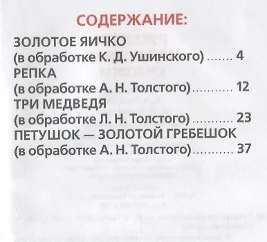 Книга Русские Народные Сказки. (Книжка-Малышка). (Анна Козырь, Константин Ушинский, Алексей Толстой, Лев Толстой) — 2