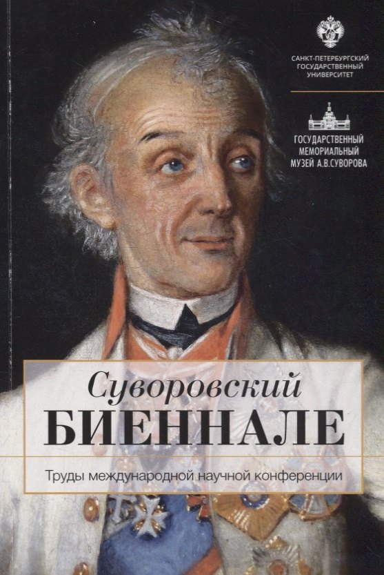 

Суворовский биеннале: труды международной научной конференции /отв.ред В.Г.Гронский