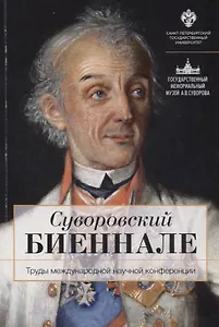 Суворовский биеннале: труды международной научной конференции /отв.ред В.Г.Гронский