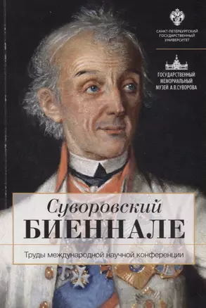 Суворовский биеннале: труды международной научной конференции /отв.ред В.Г.Гронский — 2687244 — 1