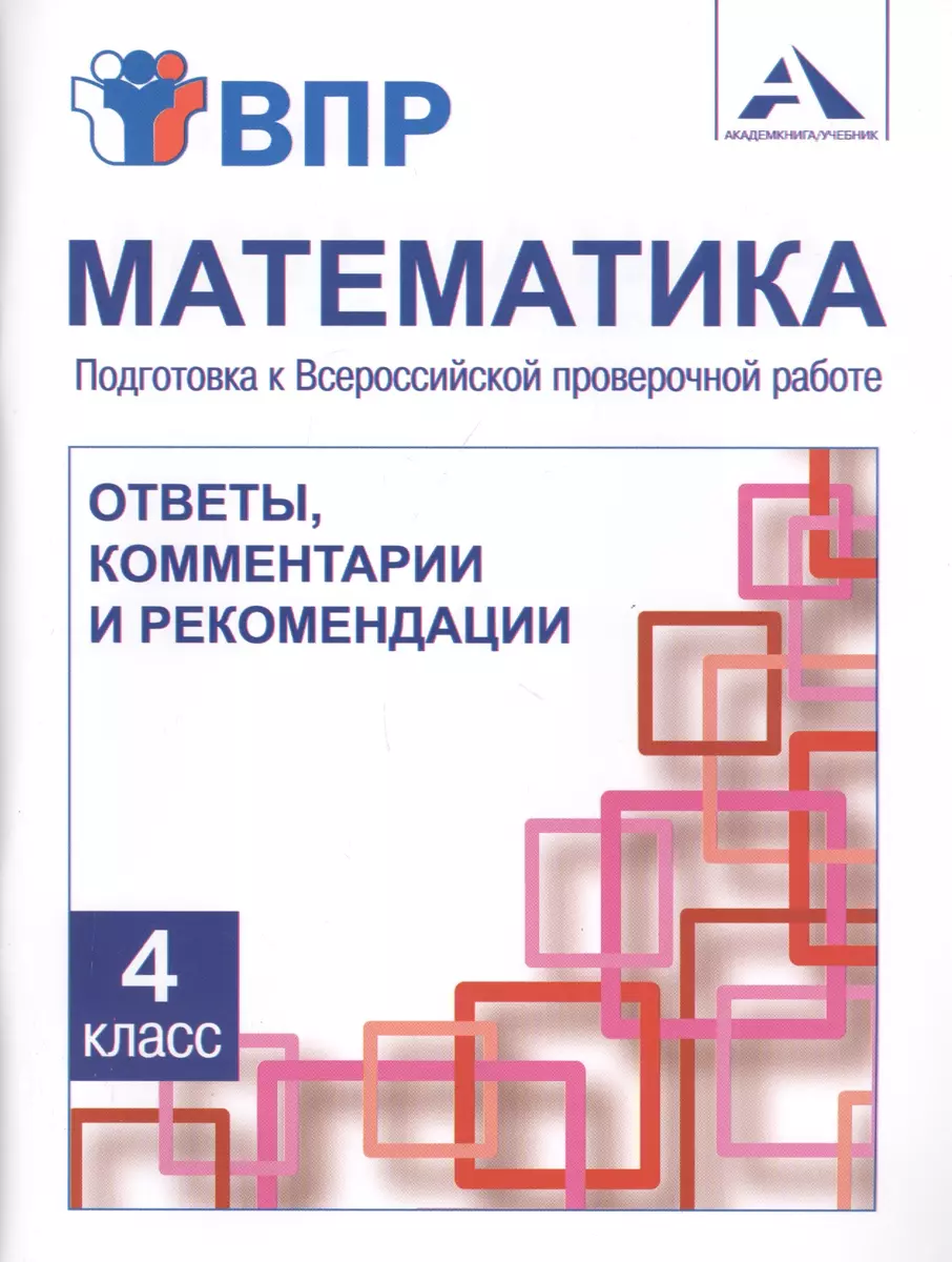 Математика. 4 класс. Подготовка к Всероссийской проверочной работе. Ответы,  комментарии и рекомендации - купить книгу с доставкой в интернет-магазине  «Читай-город». ISBN: 978-5-494-02208-0