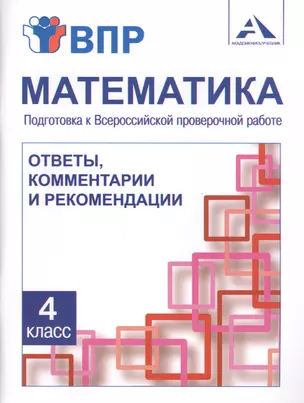 Математика. 4 класс. Подготовка к Всероссийской проверочной работе. Ответы, комментарии и рекомендации — 2807591 — 1