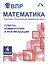 Математика. 4 класс. Подготовка к Всероссийской проверочной работе. Ответы, комментарии и рекомендации — 2807591 — 1