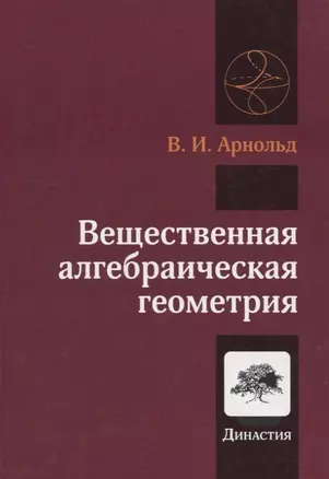 Вещественная алгебраическая геометрия — 2831525 — 1