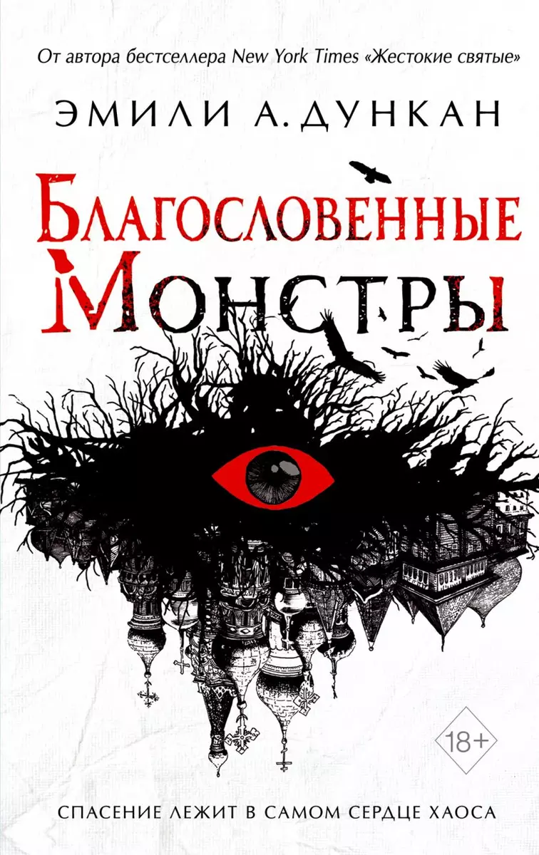 Благословенные монстры (Эмили А. Дункан) - купить книгу с доставкой в  интернет-магазине «Читай-город». ISBN: 978-5-04-119369-0