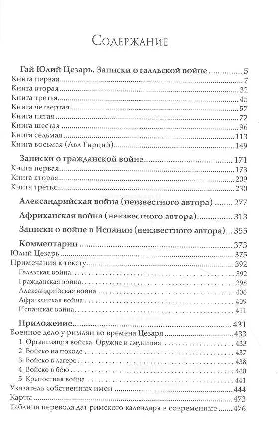 Книга Записки Юлия Цезаря и его продолжателей: О галльской войне. О гражданской войне. Об александрийской войне... (Гай Юлий Цезарь) — 2