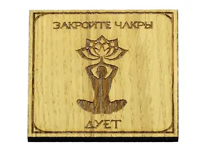 Магнит Закройте чакры