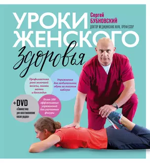 Уроки женского здоровья + DVD — 2647374 — 1