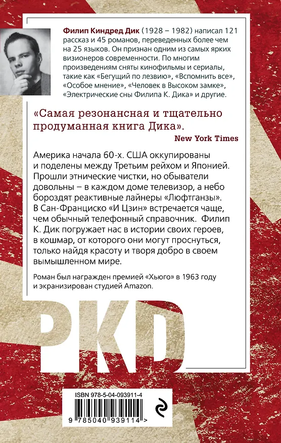 Книга Человек в Высоком замке (Филип Киндред Дик) — 2