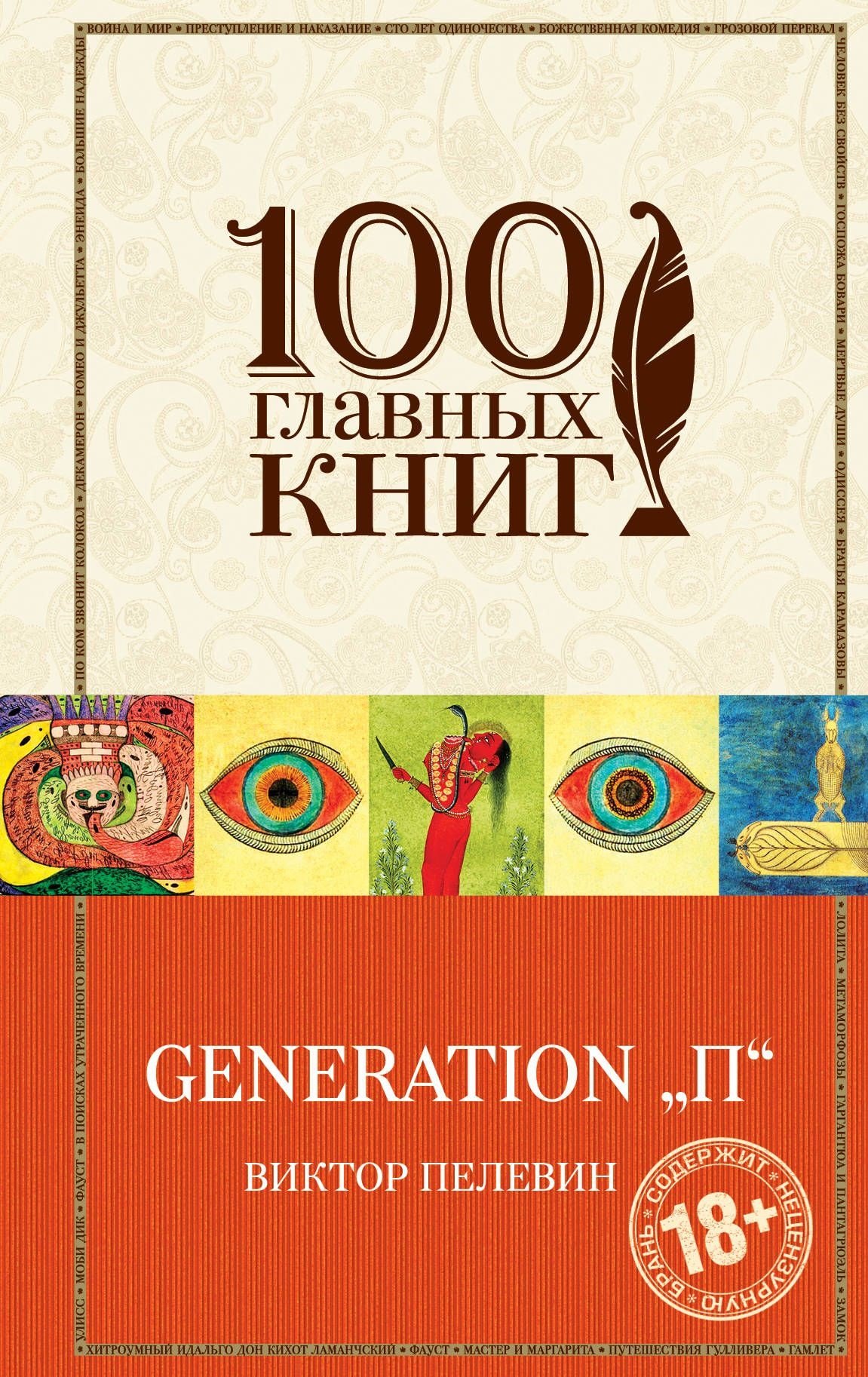 Generation "П"