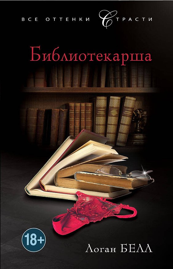 Книга Библиотекарша (Logan Belle) — 1