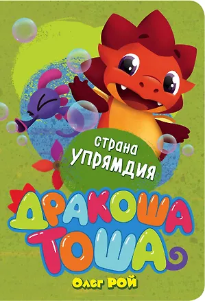 Книга Страна Упрямдия (Олег Рой)