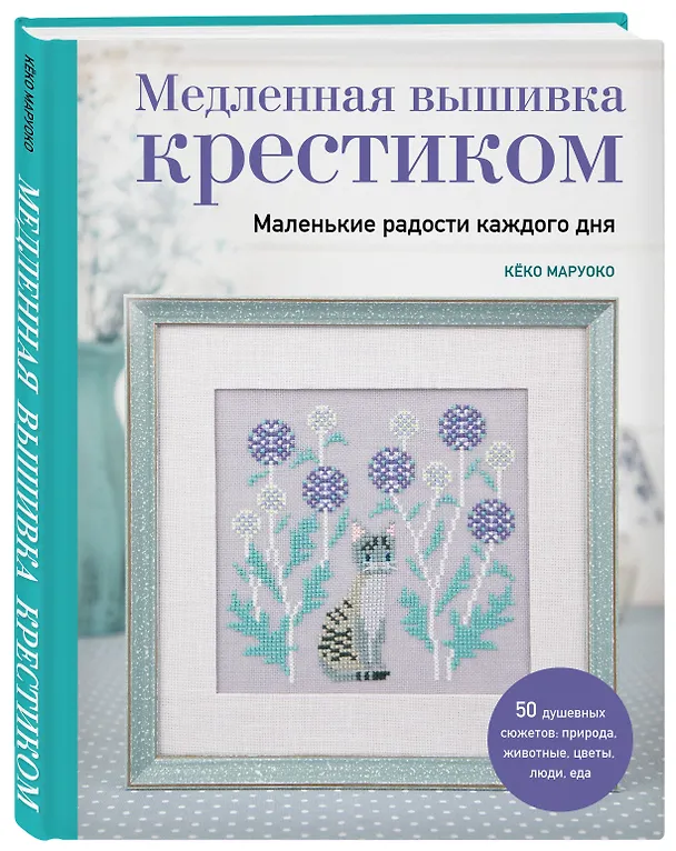 Книга Медленная вышивка крестиком. Маленькие радости каждого дня (Кёко Маруоко) — 5