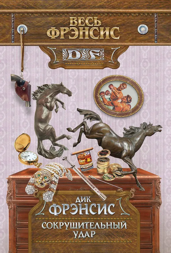 Книга Сокрушительный удар (Дик Фрэнсис) — 1