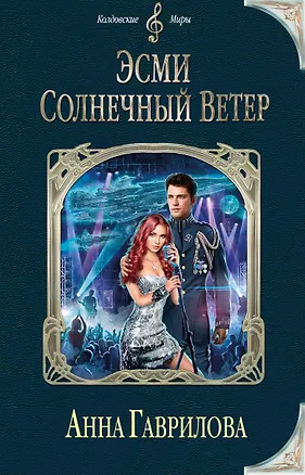 Книга Эсми Солнечный Ветер (Анна Гаврилова)