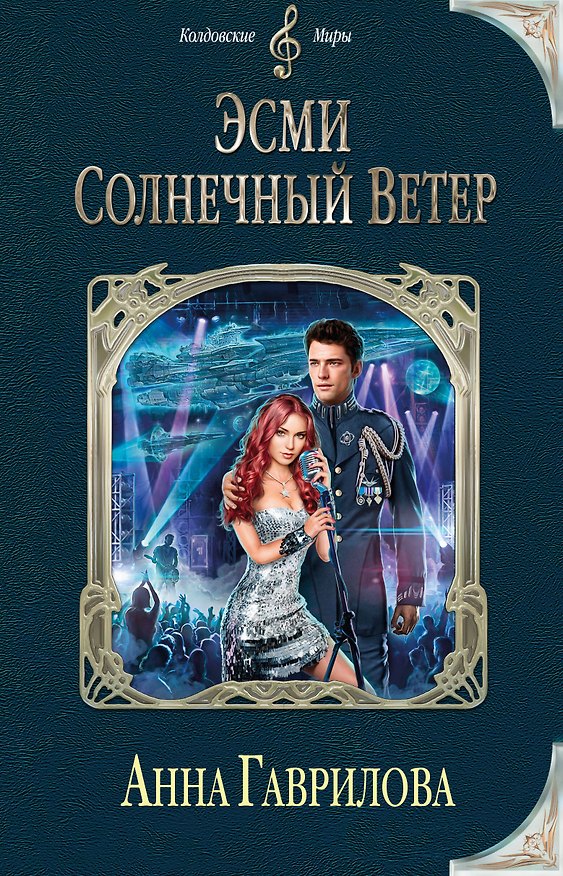 Книга Эсми Солнечный Ветер (Анна Гаврилова) — 1