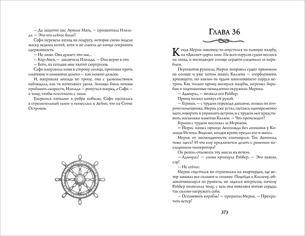 Книга Ведовской дар. 1. Ведьма правды (Сьюзан Деннард) — 4
