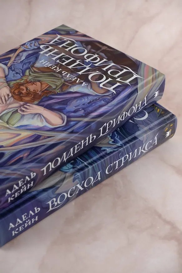 Книга Полдень Грифона (Адель Кейн) — 7