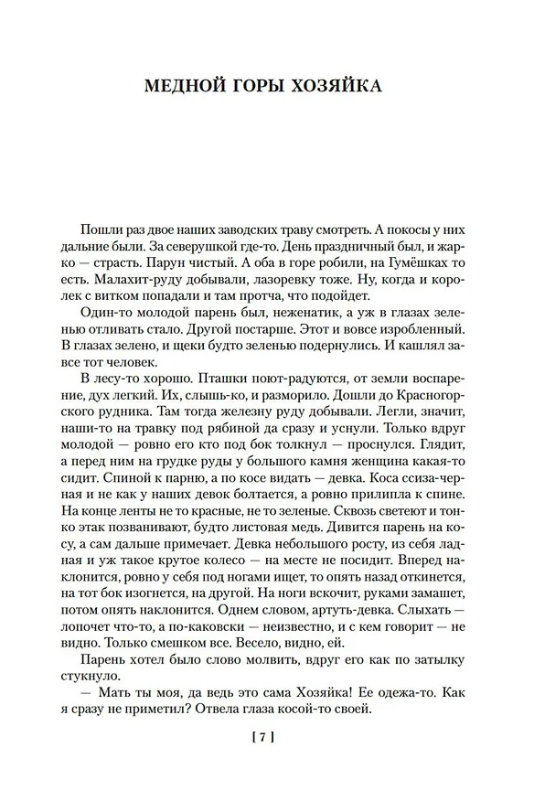 Книга Малахитовая шкатулка (Павел Бажов) — 14