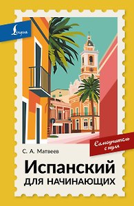Испанский для начинающих. Самоучитель с нуля