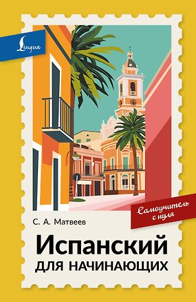 Книга Испанский для начинающих. Самоучитель с нуля (Сергей Матвеев)