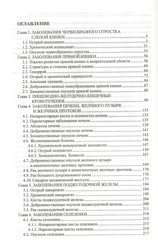 Книга Хирургические болезни Т-2. Справочник семейного врача (Валерий Седов) — 2