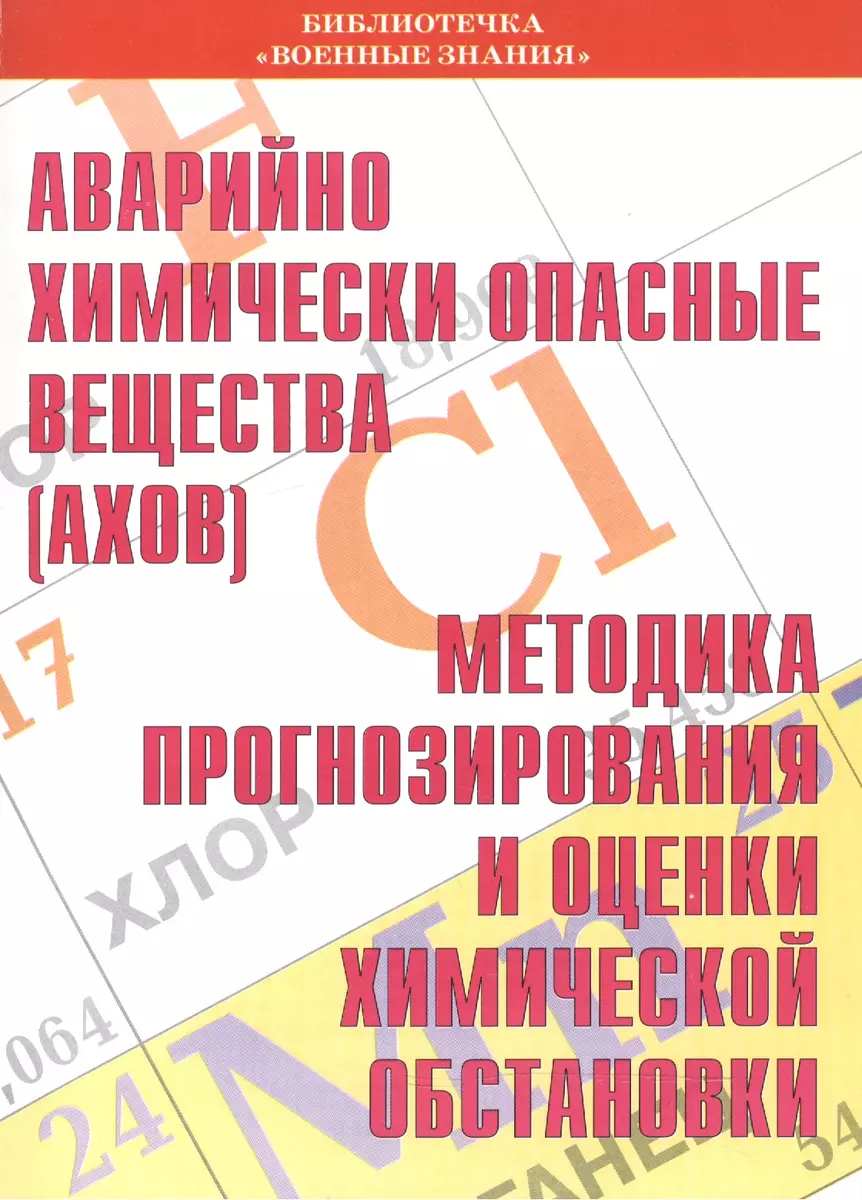 Аварийно химически опасные вещества (АХОВ). Методика прогнозирования и  оценки химической обстановки. Учебное пособие - купить книгу с доставкой в  интернет-магазине «Читай-город». ISBN: 978-5-93-802085-6