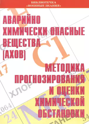 Аварийно химически опасные вещества (АХОВ). Методика прогнозирования и оценки химической обстановки. Учебное пособие — 2524862 — 1