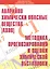 Аварийно химически опасные вещества (АХОВ). Методика прогнозирования и оценки химической обстановки. Учебное пособие — 2524862 — 1