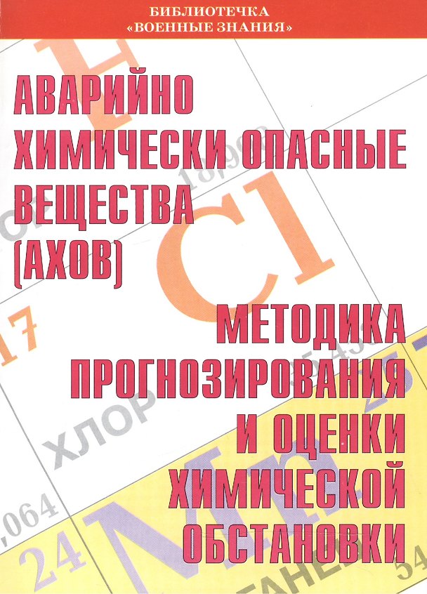 Книга Аварийно химически опасные вещества (АХОВ). Методика прогнозирования и оценки химической обстановки. Учебное пособие () — 1