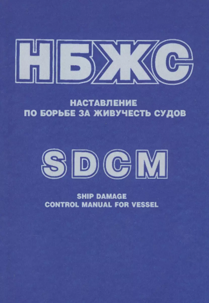 НБЖС Наставление по борьбе за живучесть судов (РД31.60.14-81 в извлеч.) (м)  (на рус. и англ. яз.) - купить книгу с доставкой в интернет-магазине  «Читай-город». ISBN: 900-0-02-566005-1