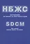 НБЖС Наставление по борьбе за живучесть судов (РД31.60.14-81 в извлеч.) (м) (на рус. и англ. яз.) — 2566005 — 1