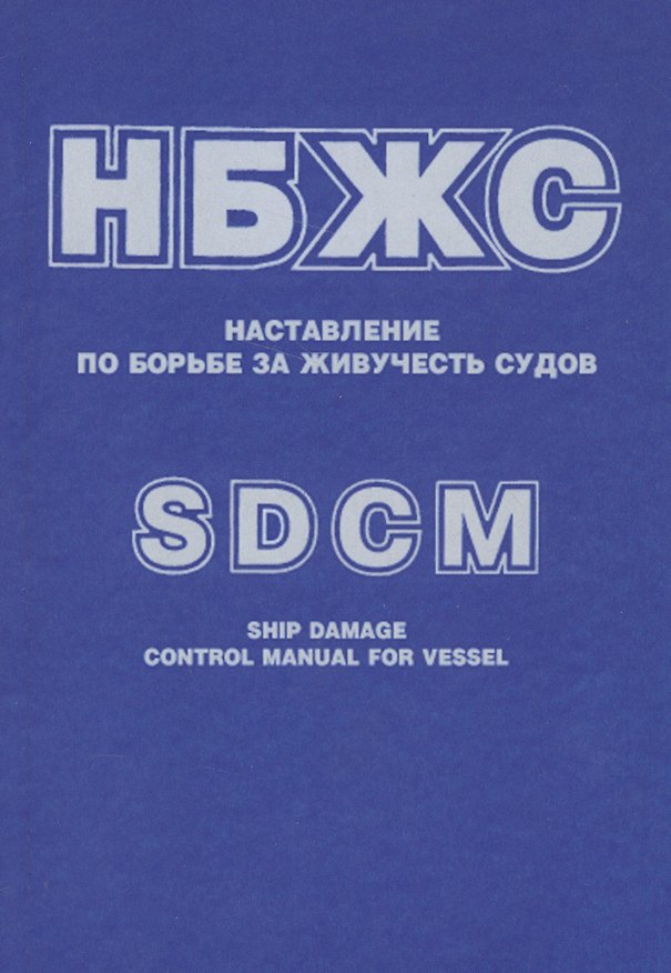 Книга НБЖС Наставление по борьбе за живучесть судов (РД31.60.14-81 в извлеч.) (м) (на рус. и англ. яз.) () — 1