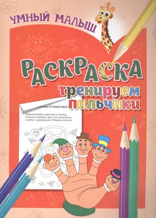 Раскраска. Тренируем пальчики — 2566041 — 1