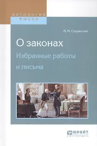 О законах. Избранные работы и письма