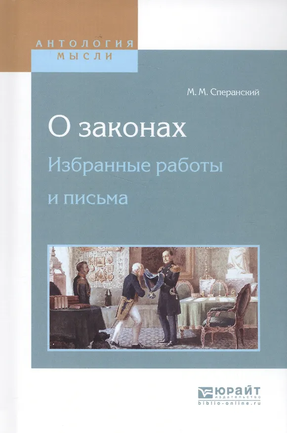 Книга О законах. Избранные работы и письма (Михаил Сперанский) — 1