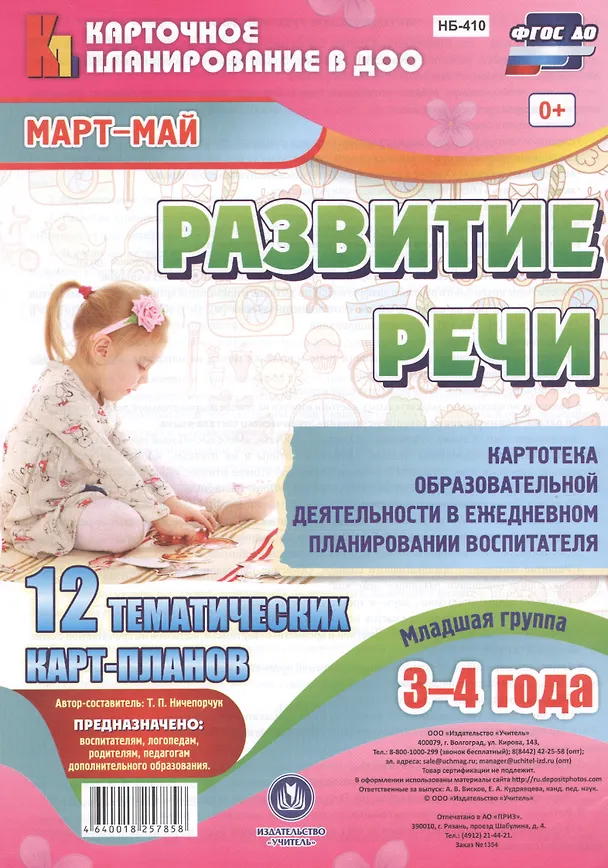 Книга Развитие речи. Картотека образовательной деятельности в ежедневном планировании воспитателя. Младшая группа (3-4 года). Март-Май. ФГОС ДО (Татьяна Ничепорчук) — 1