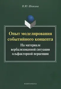 Опыт моделирования событийного концепта. На материале вербализованной ситуации ольфакторной перцепции