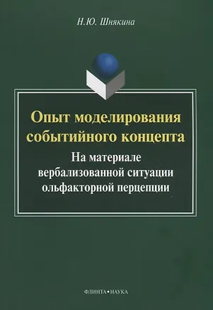 Книга Опыт моделирования событийного концепта. На материале вербализованной ситуации ольфакторной перцепции ()